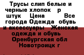 Трусы слип белые и черные хлопок - р.56 (16 штук) › Цена ­ 130 - Все города Одежда, обувь и аксессуары » Женская одежда и обувь   . Оренбургская обл.,Новотроицк г.